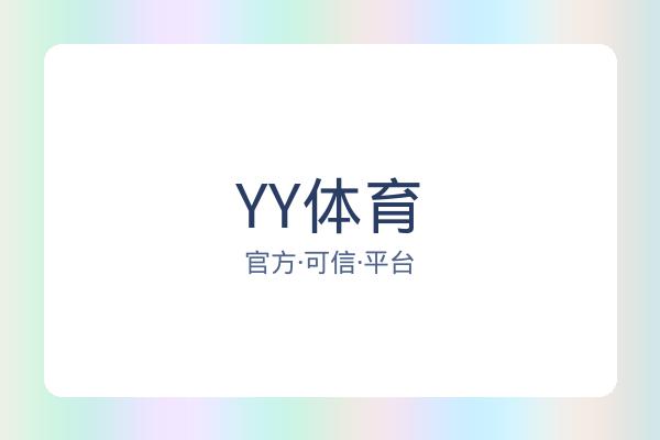 YY体育