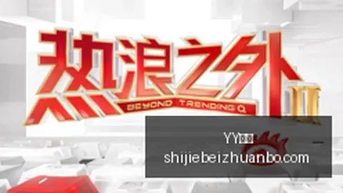 泰山12队天津克鲁，YY娱乐，伊夫杯折桂，浙江11队夺魁终极指南